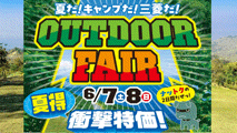 本日より２日間『ＯＵＴＤＯＯＲ　ＦＡＩＲ』開催中！！🎊
